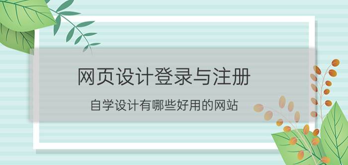 网页设计登录与注册 自学设计有哪些好用的网站？